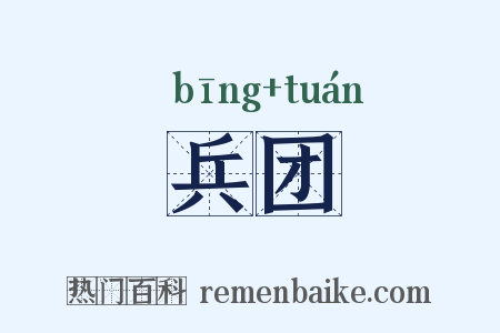 兵团是什么意思的图片